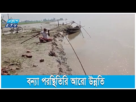 বন্যা পরিস্থিতির আরো উন্নতি হয়েছে