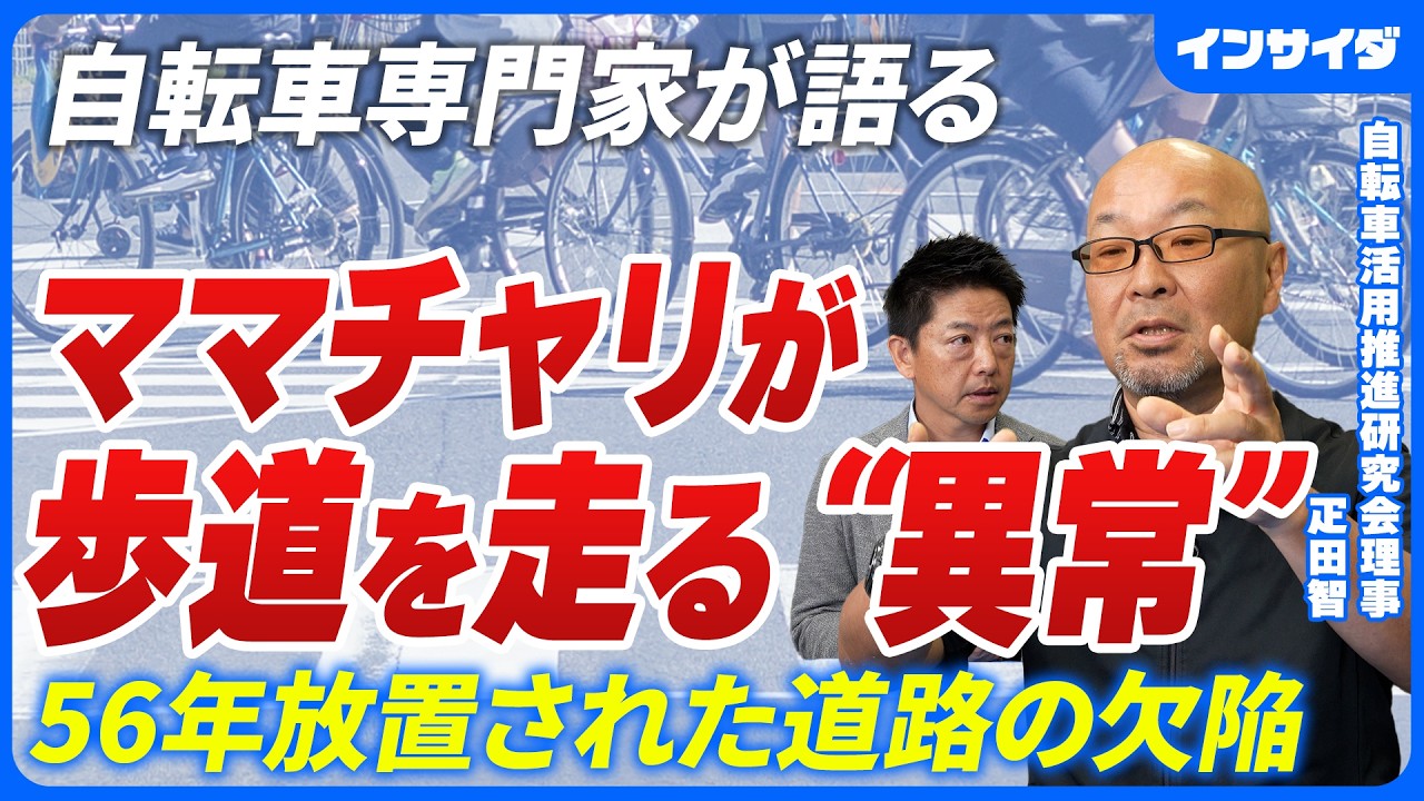 【自転車青切符の是非】歩道を走っていいのか/本当に青切符を切られる6つの行動/56年も放置された道路の欠陥/ママチャリは日本だけ/満員電車の東京の未来/脱石油