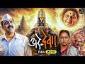 Arre Devaa अरे देवा Marathi Full Movie Makarand Anaspure Surekha Kudachi Kuldeep Pawar