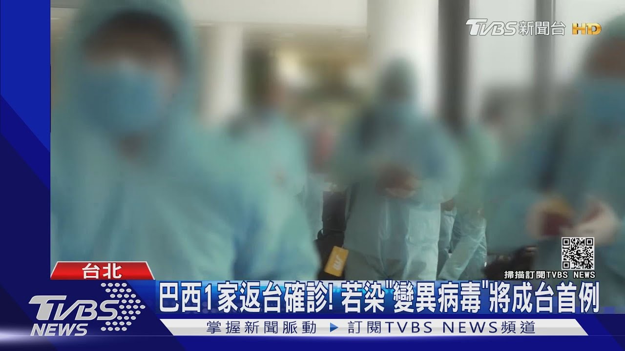 巴西1家返台確診! 若染「變異病毒」將成台首例