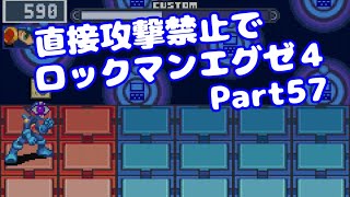 【VOICEROID実況】直接攻撃禁止でエグゼ4【Part57】【ロックマンエグゼ4】みずと