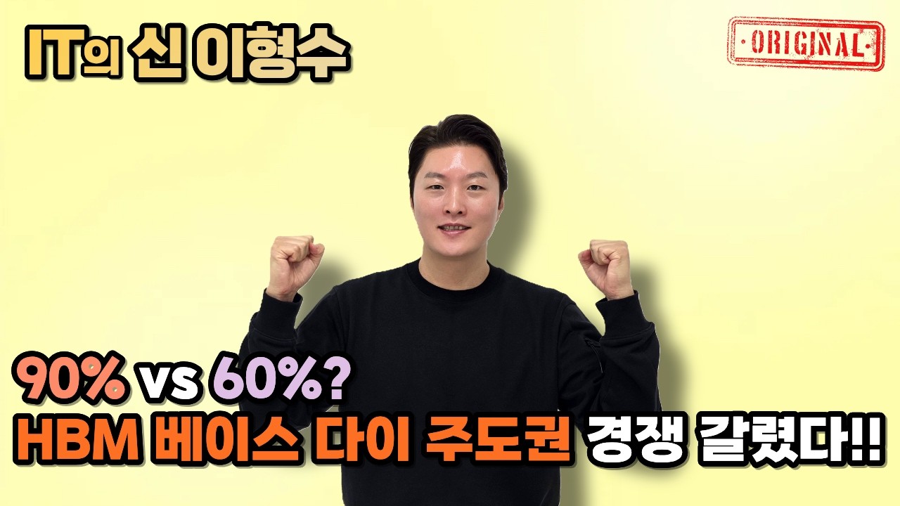 90% vs 60%? HBM 베이스 다이 주도권 경쟁 갈렸다!!