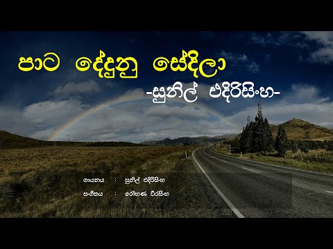 Paata Dedunu Sedila (පාට දේදුනු සේදිලා) - Sunil Edirisinghe | Sinhala Song | Old Songs