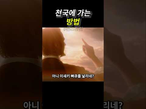 천국에 가는 방법