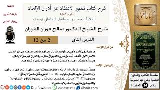 صورة 2 من 12 / شرح كتاب تطهير الاعتقاد عن أدران الإلحاد / من أهم ما تجب معرفته / صالح الفوزان