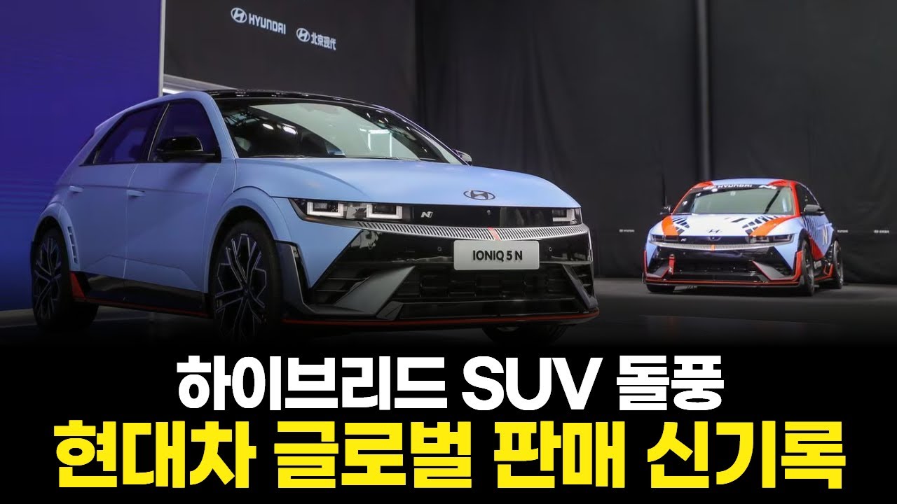 하이브리드 SUV 돌풍…현대차 글로벌 판매 신기록