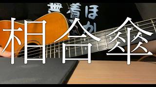相合傘/SIX LOUNGE【ギター弾き語りcover】