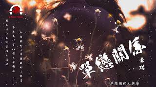 韋琪 - 單戀關係 ♫ Wei Qi - One sided Love | 動態歌詞版MV