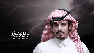 كلمات اغنية يالله بنون ماجد خضير