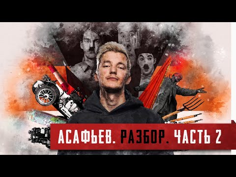 Империя без автомобилей [Асафьев. Полный разбор. Часть 2]