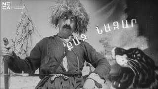Քաջ Նազար 1940 - Հայկական ֆիլմ