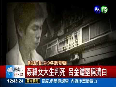 姦殺判20年定讞 DNA洗冤難平反