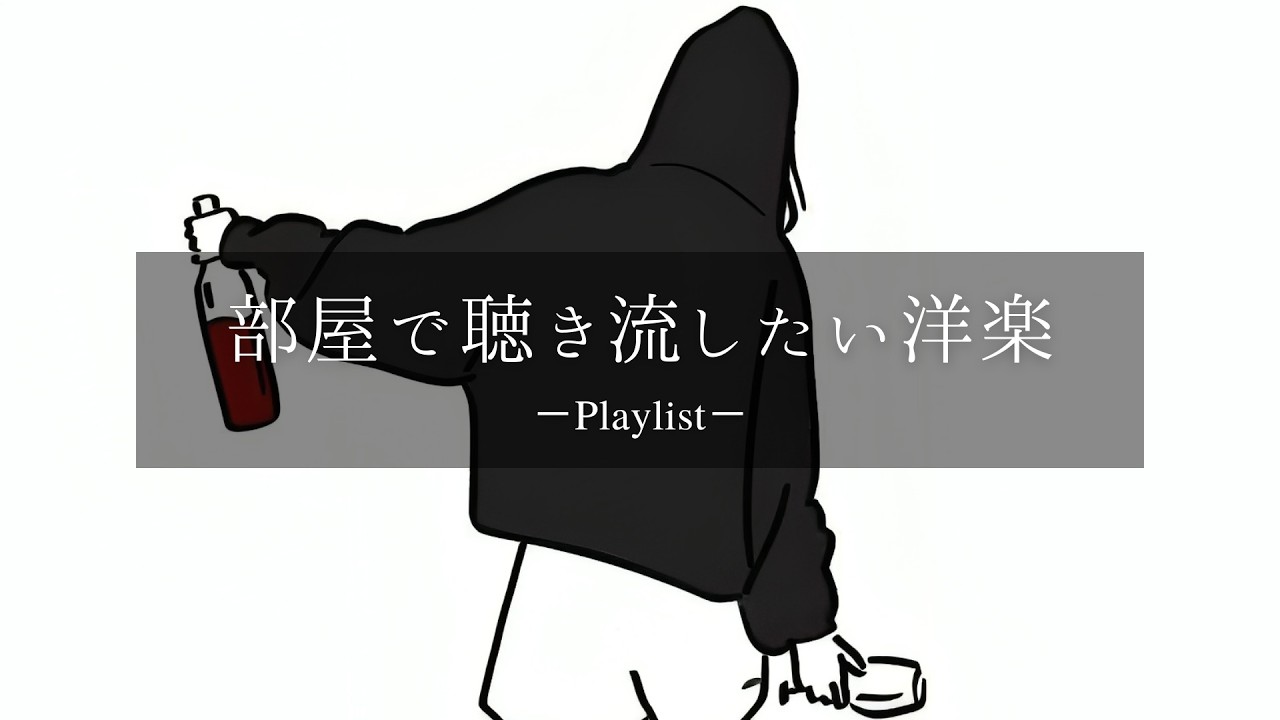 【洋楽𝐏𝐥𝐚𝐲𝐥𝐢𝐬𝐭】部屋で聴き流したい洋楽プレイリスト🎧