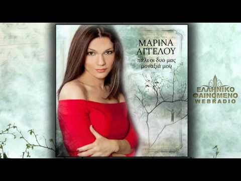 Marina Aggelou - Pali oi dyo mas monaksia mou | new 2012 | + DOWNLOAD