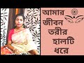 Amar Jibon Torir Halti Dhore ||আমার জীবন তরীর হালটি ধরে ||Manna Dey || Shyama Sa