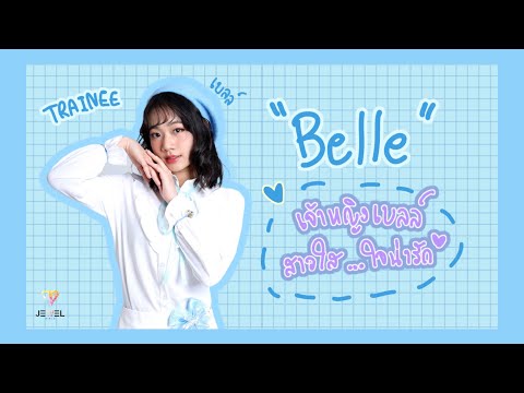 ทำความรู้จัก - เบลล์ - Jewel Girls