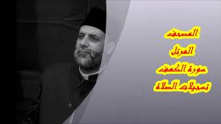 18 سورة الكهف حسن صالح hassan saleh