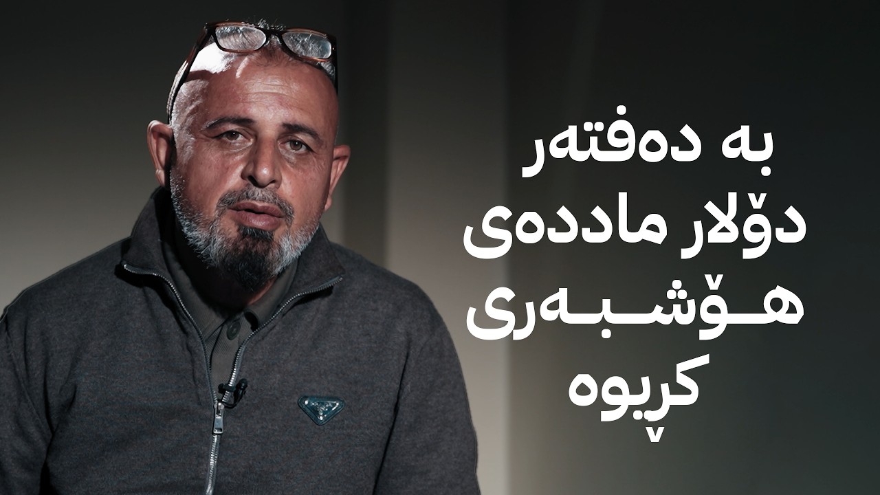 ڤیدیۆ | بە ڕزگار بڵێ؛ قاچاخچییەکی بەناوبانگ لەسەر ماددەی هۆشبەر گیراوە