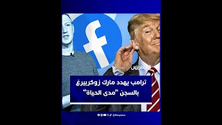 ترامب يهدد مؤسس فيسبوك.."سأرميك في السجن!" thumbnail