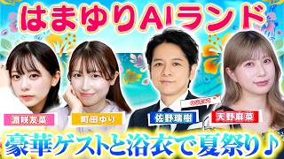 「おしとおせ！限界ノンカノン」佐野瑞樹＆天野麻菜がゲストで参加、浴衣姿で夏祭りSP【はまゆりAIランド ＃２9】