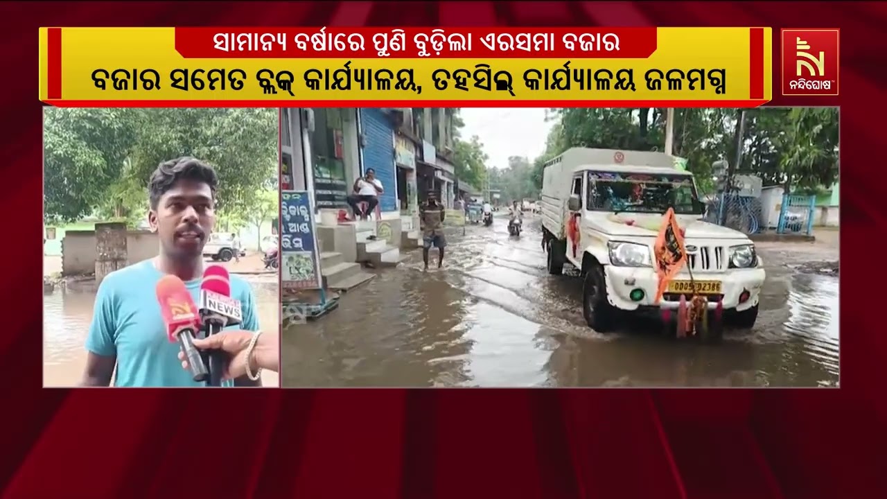 ସାମାନ୍ୟ ବର୍ଷାରେ ପୁଣି ବୁଡ଼ିଲା ଏରସମା ବଜାର | NandighoshaTV