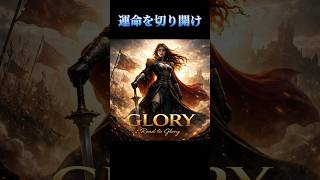 GLORY – Road to Glory ⚔️勝者のための音楽 | Mr.Dragon⚔️