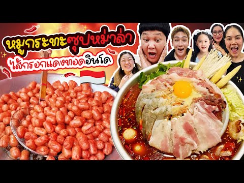 โคตรเด็ด! หมูกระทะซุปหม่าล่า ไส้กรอกแดงทอดอินโด | BB Memory