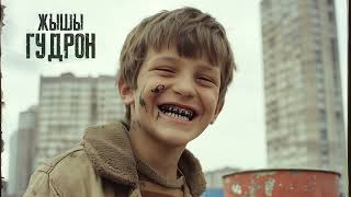 ЖЫШЫ - Гудрон (Single 2024)