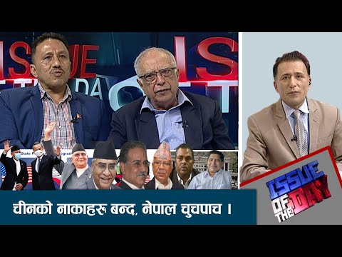 चीनलाई अमेरिकाको एमसीसी र एसपीपीको डर । नेपालसंग थप अविश्वासबाट नाका बन्द । ब्यवसायीको आक्रोस । IOD