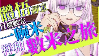 [Vtub] 角蓮  妹魔數羊(X) 數米(O) 催眠台 