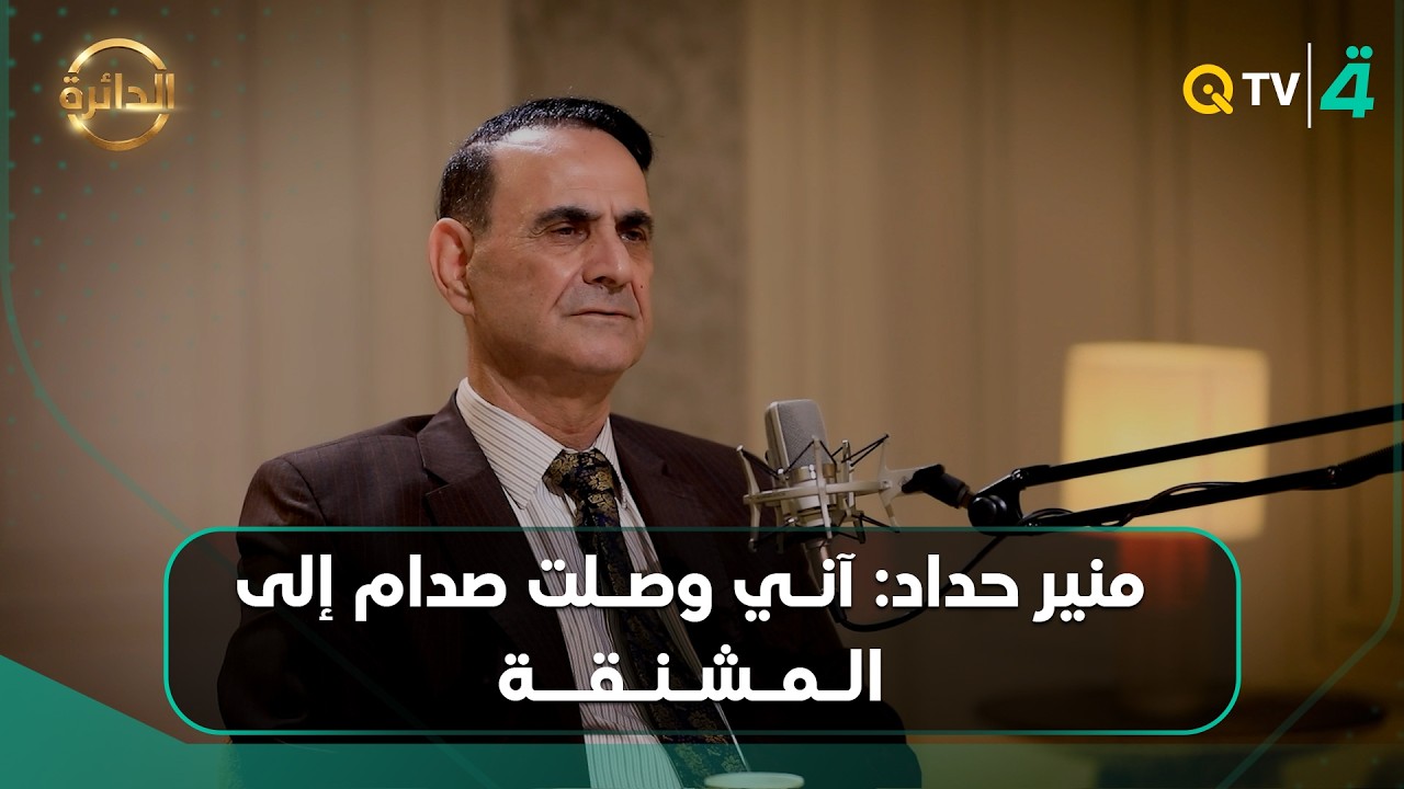 فيديو | منير حداد: آني وصلت صدام إلى المـ ـشنقة