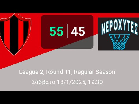 Pagratians 55-45 ΝΕΡΟΧΥΤΕΣ - (Round 11, League 2, 18/01/2025)