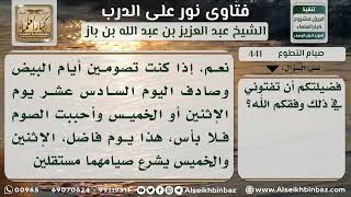 صورة صيام التطوع - نور على الدرب - الشيخ عبد العزيز ابن باز - مشروع كبار العلماء