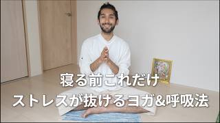 寝る前のたった数分で変わる｜ストレス解消ヨガ&呼吸法