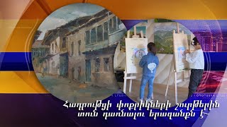 Հադրութցի փոքրիկների շուրթերին տուն դառնալու երազանքն է. «Դիզակ արտ» կենտրոնի ցուցադրությունները