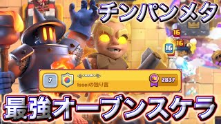 【クラロワ】最強オーブンスケラでチンパンを滅ぼす😀