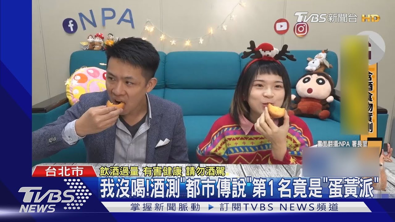 我沒喝！酒測「都市傳說」　第1名竟是「蛋黃派」