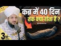 कब्र में 40 दिन तक क्या होता हैं जानकार �