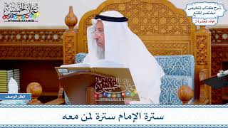 1219 - سترة الإمام سترة لمن معه - عثمان الخميس
