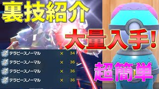 【ポケモンSV】ノーマルテラピースを大量に入手する裏技を紹介！！！