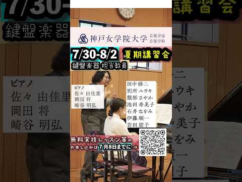 音楽学科 神戸女学院大学音楽学部 夏期講習2024 ご案内