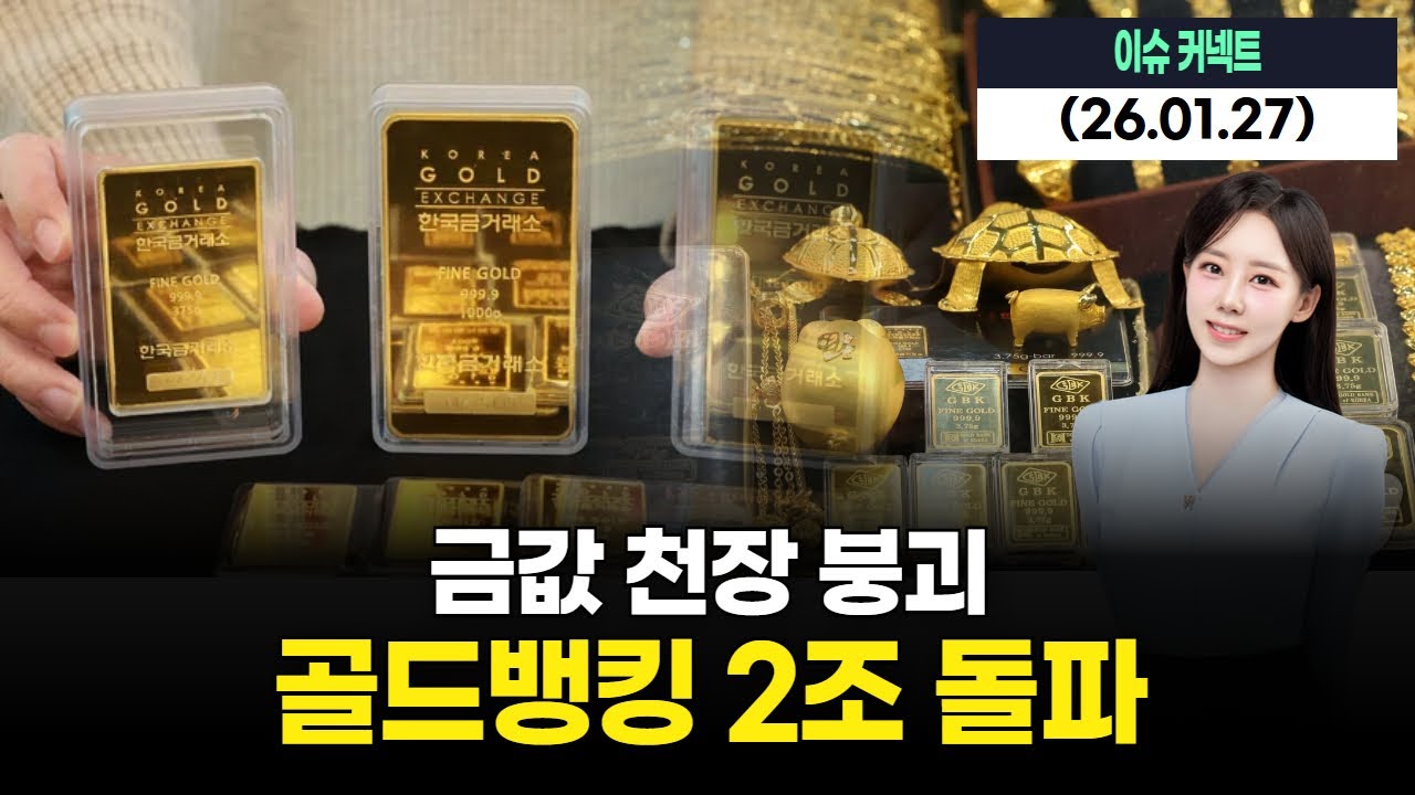 금값 천장 붕괴…골드뱅킹 2조 돌파