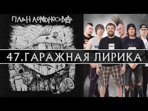 Video thumbnail for Гаражная лирика (Garazhnaya lirika)