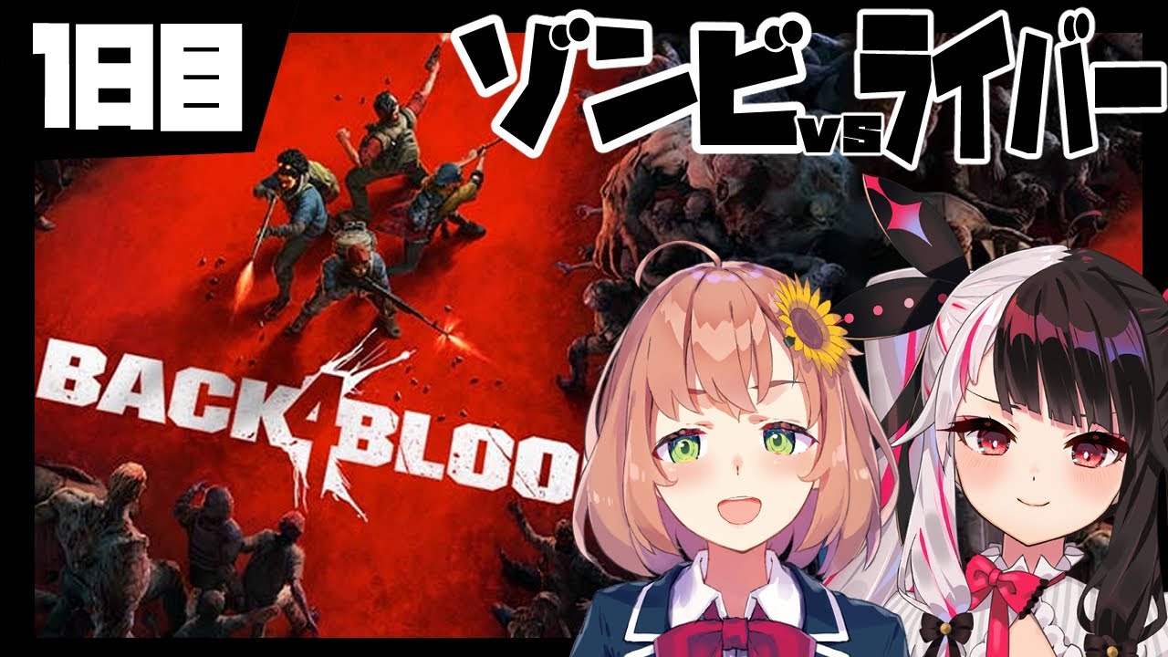 【back4blood】２人で行けるかなー？やってみよう…ゾンビVSライバー【夜見れな/にじさんじ】