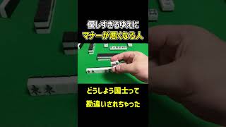 【麻雀】優しすぎるゆえにマナ悪行為をする人