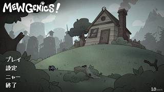 【⑩Mewgenics】ミンハイタイム