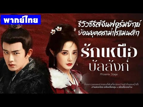【พากย์ไทยเก้าสิบ】ไป๋ฉือฟาน & หลิงชางชาง: คู่หูไขปริศนาลัทธิเลือด⚔️ | ซีรีส์จีน2025