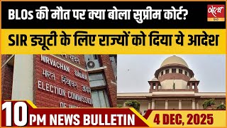 BLOs पर दबाव मामले पर SC, तुरंत अतिरिक्त स्टाफ हों तैनात | Putin in India | Top News Bulletin