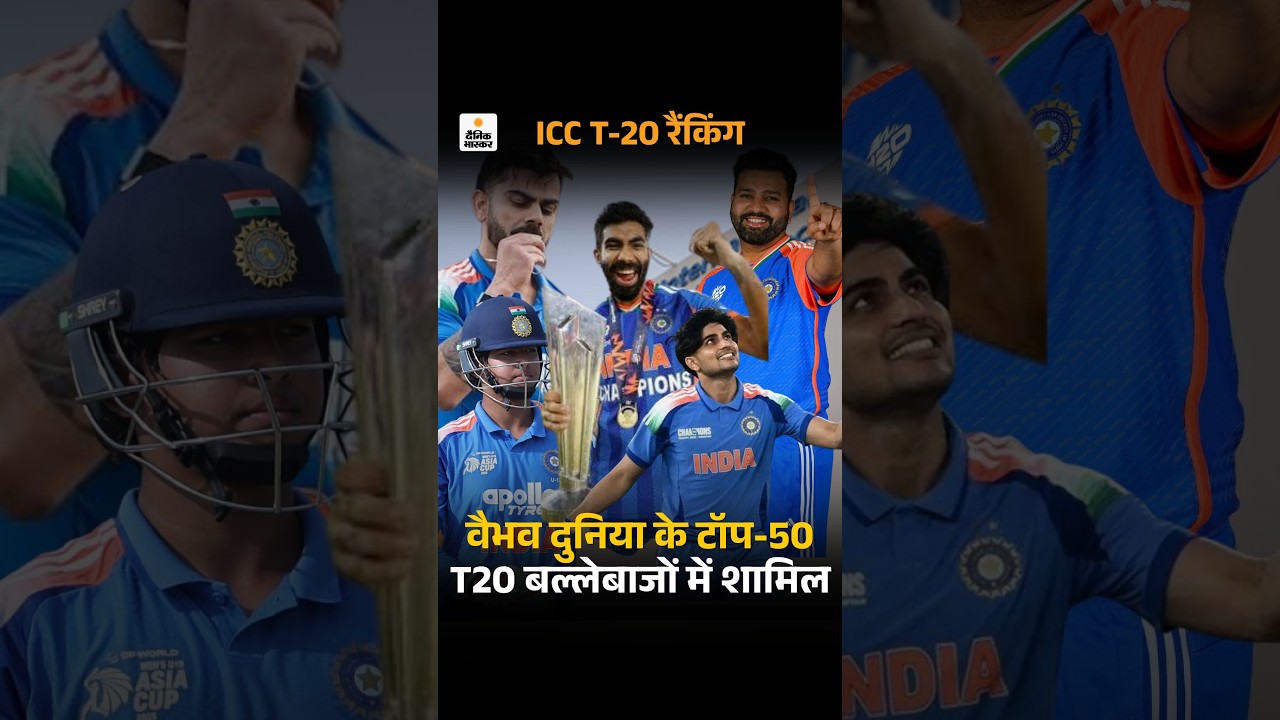 ICC T20 Rankings 2026:  वैभव सूर्यवंशी दुनिया के टॉप-50 टी-20 बल्लेबाजों में शामिल | Shubman Gill