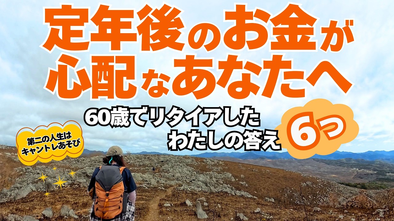 定年後のお金が心配なあなたへ！60歳でリタイアしたわたしが思うことを、変わった視点から６つお話しします😊